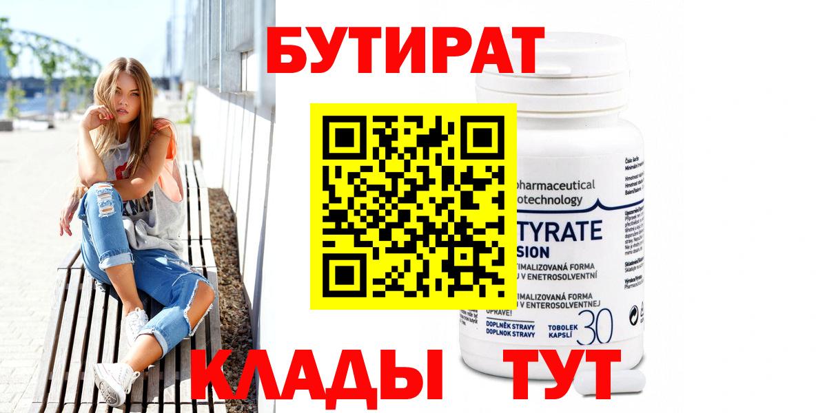 БУТИРАТ 99%  Вход с VPN  Волжский 