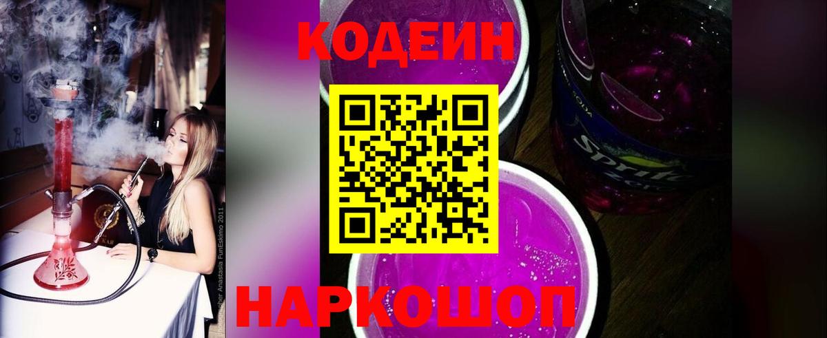 Кодеин напиток Lean (лин) Волжский